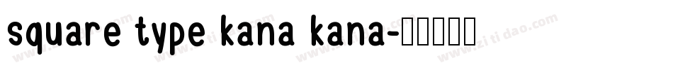 square type kana kana字体转换